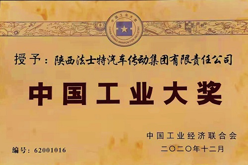 2020.12.27法士特喜获中国工业大奖1 (1) - 副本.jpg